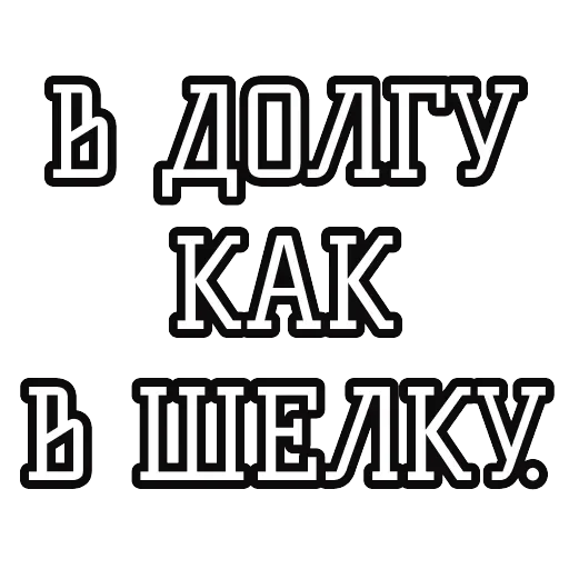 Русские пословицы 🪆 — 56