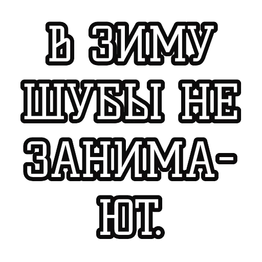 Русские пословицы 🪆 — 57