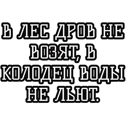 Русские пословицы 🪆 — 59