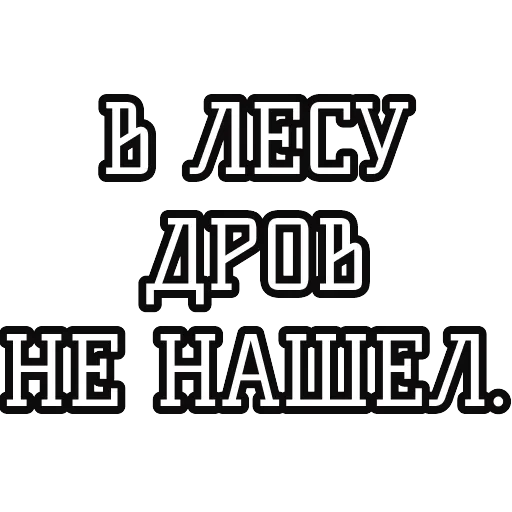 Русские пословицы 🪆 — 60