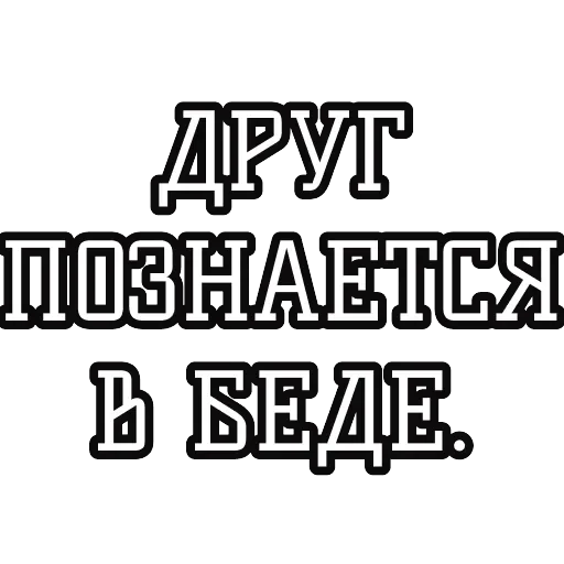 Русские пословицы 🪆 — 8