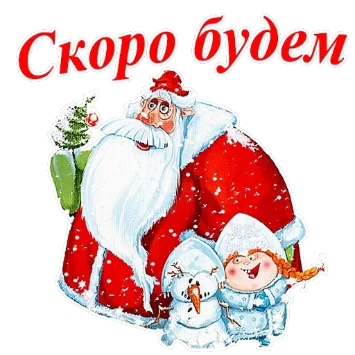С Новым годом — 2