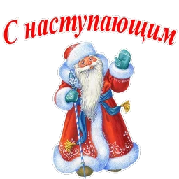 С Новым годом