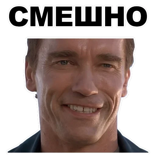 Шварценеггер — 54