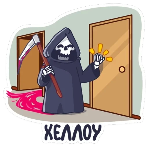 Смерть с косой — 1