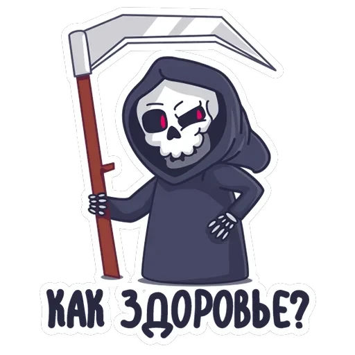 Смерть с косой — 2