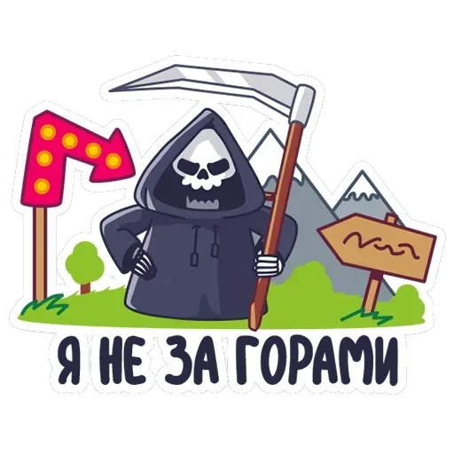 Смерть с косой — 17