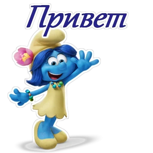 Смурфики — 2