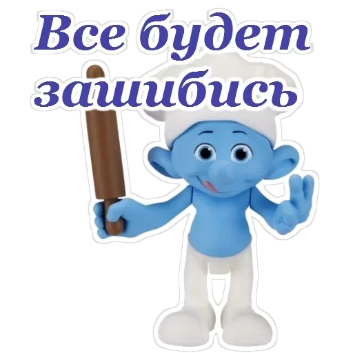 Смурфики — 22