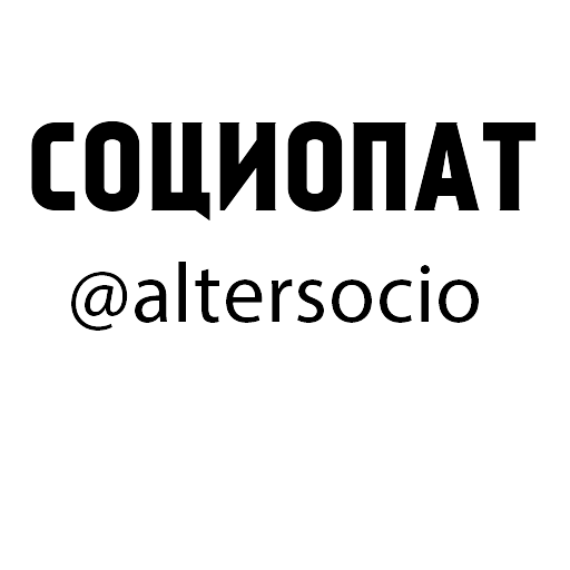 Социопат — 12