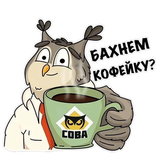 Сова - душа компании — 2