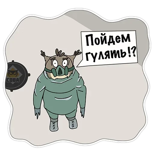 Сова - душа компании — 19