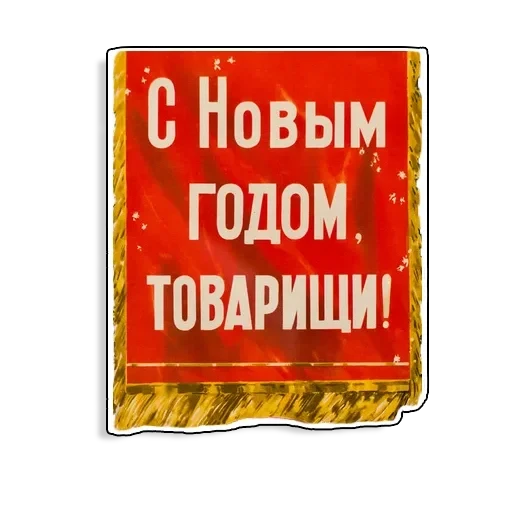 Советские плакаты — 33