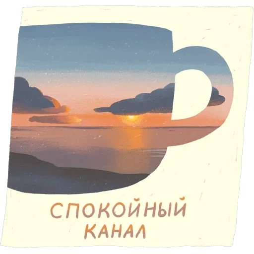 Спокойные — 13