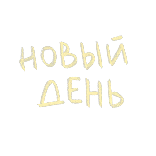Стикер Telegram из набора «Stickers» №21, С надписями и текстом