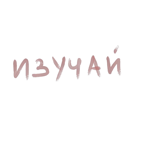 Стикер Telegram из набора «Stickers» №37, С надписями и текстом