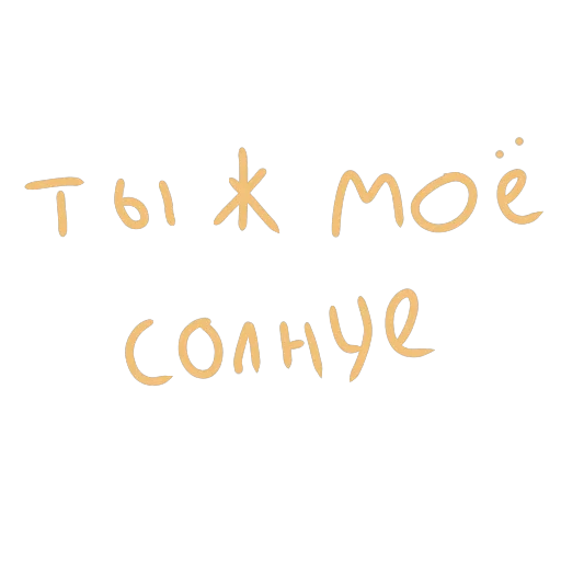Стикер Telegram из набора «Stickers» №57, С надписями и текстом