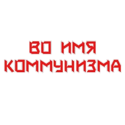 The USSR forever in my soul! 🔴