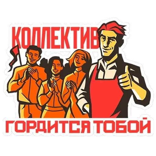 Товарищи — 1