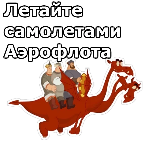 Три Богатыря — 19