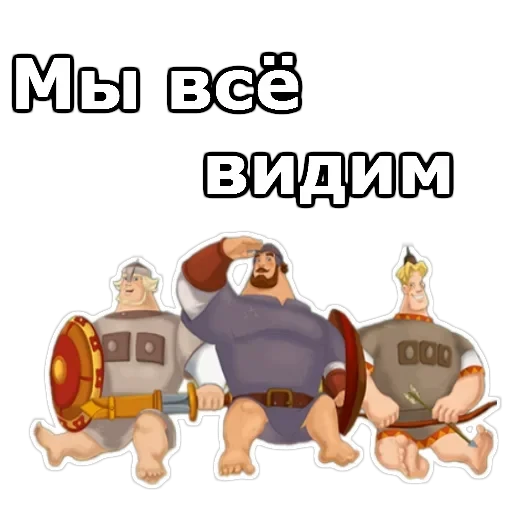 Три Богатыря — 20