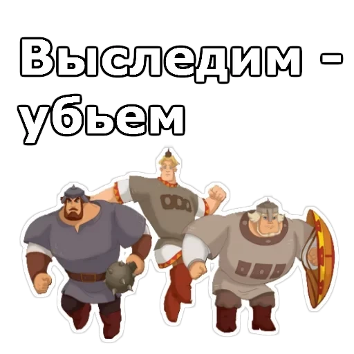 Три Богатыря — 21