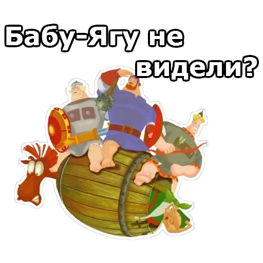 Три Богатыря — 5