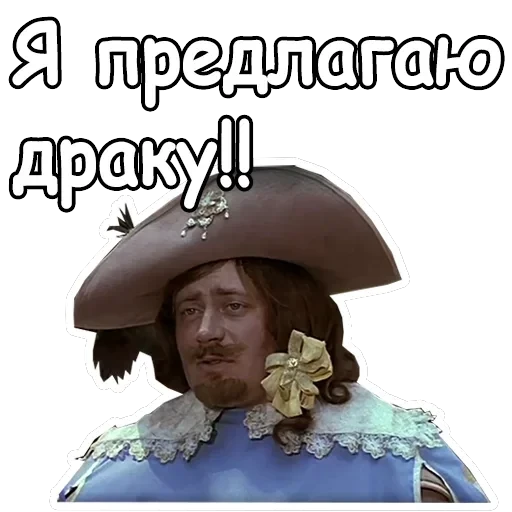 Три мушкетера — 13