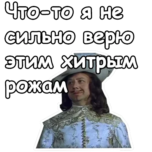 Три мушкетера — 14