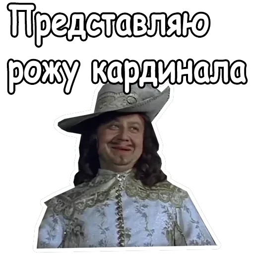 Три мушкетера — 15