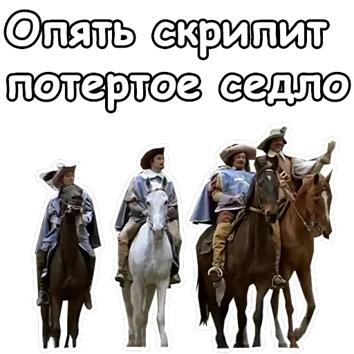 Три мушкетера — 16