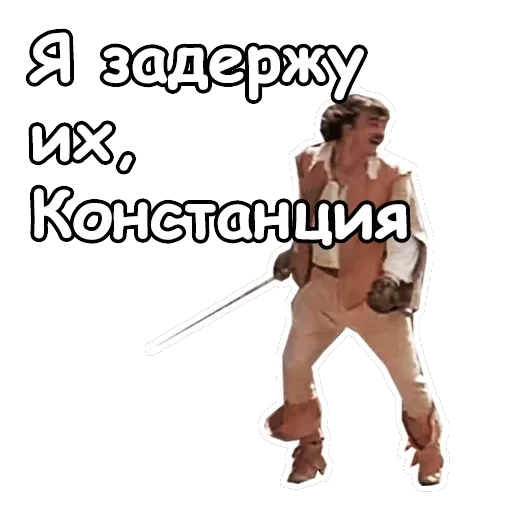 Три мушкетера — 20