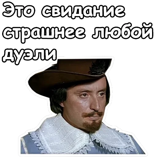 Три мушкетера — 21