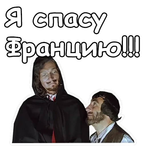 Три мушкетера — 23