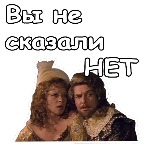 Три мушкетера — 25