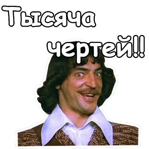 Три мушкетера — 26