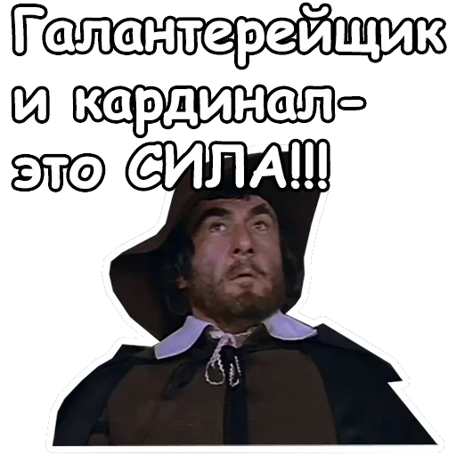 Три мушкетера — 30
