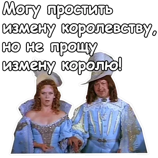 Три мушкетера — 33