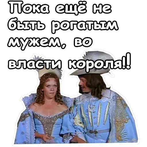 Три мушкетера — 34