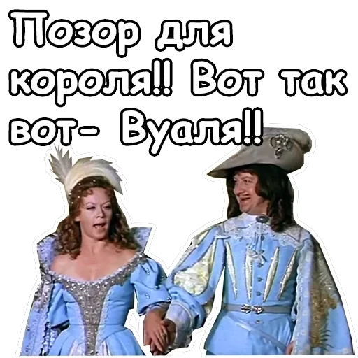 Три мушкетера — 35