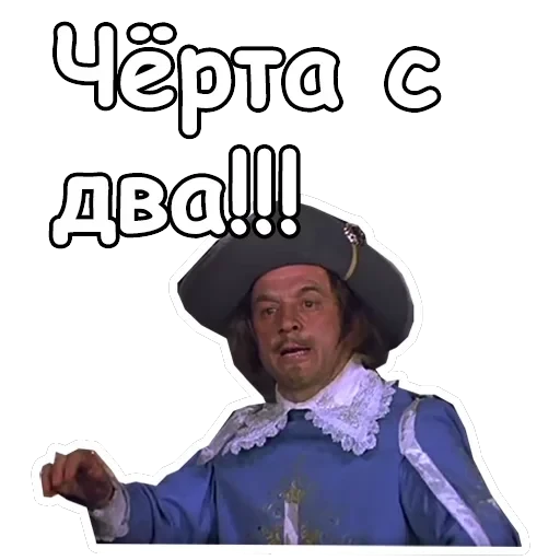 Три мушкетера — 5