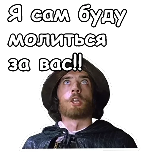 Три мушкетера — 44