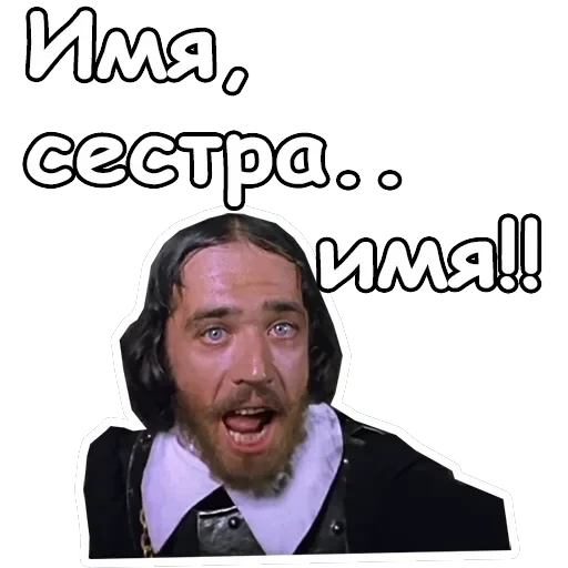 Три мушкетера — 46