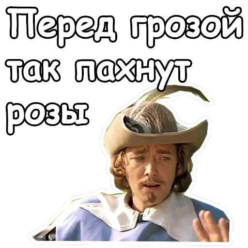 Три мушкетера — 50