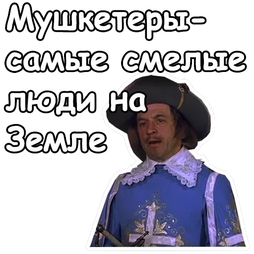 Три мушкетера — 6