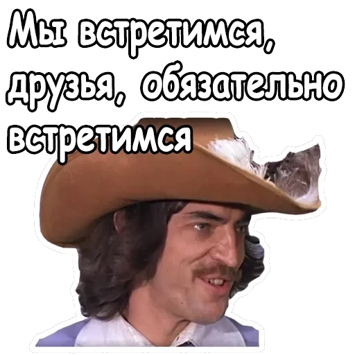 Три мушкетера — 51