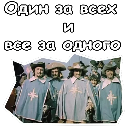 Три мушкетера — 52