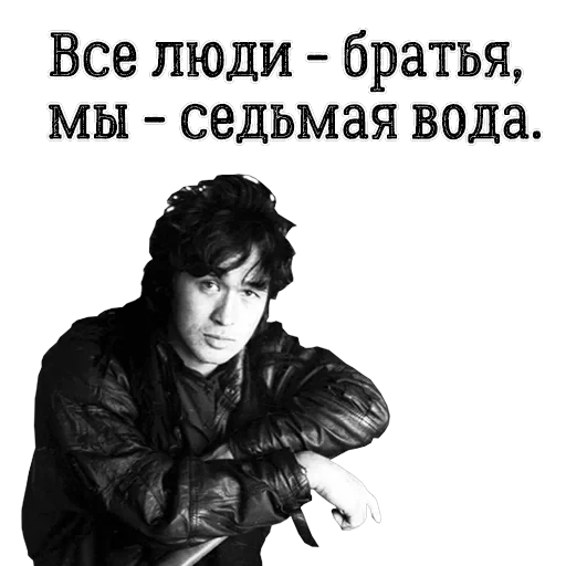 Цой жив! — 12
