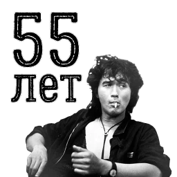 Цой жив!