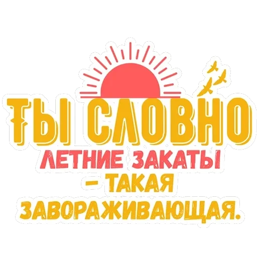 Ты словно — 22